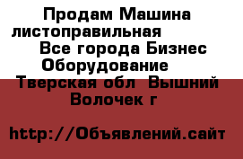 Продам Машина листоправильная UBR 32x3150 - Все города Бизнес » Оборудование   . Тверская обл.,Вышний Волочек г.